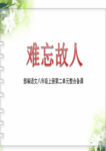 部编本八年级上册第二单元语文主题学习整合备课