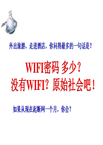 部编本八年级上第四单元综合性学习《我们的互联网时代》 (共21张PPT)