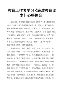 教育工作者学习《廉洁教育读本》心得体会