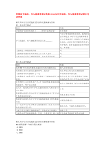 智慧树艾滋病、性与健康章测试答案知到艾滋病、性与健康章测试期末考试答案1.pdf