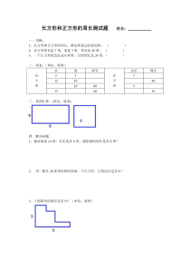 三年级上数学-长方形和正方形的周长测试题