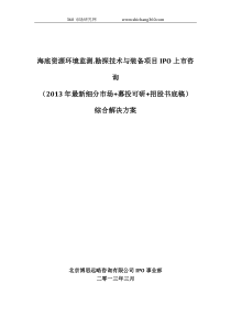 海底资源环境监测.勘探技术与装备项目IPO上市咨询(2013年最新细分市场+募投可研+招股书底稿)综