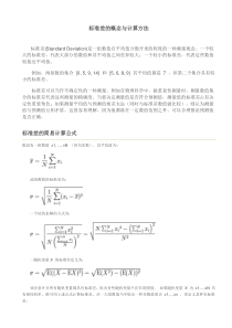 标准差的概念与计算方法