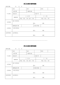 员工社保办理申请表