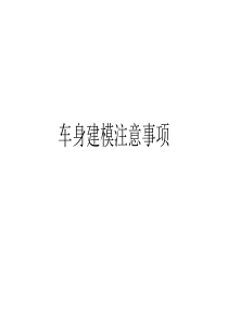 车身建模注意事项