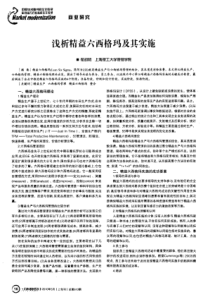 浅析精益六西格玛及其实施