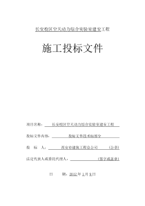 长安校区空天动力综合实验室施工组织设计