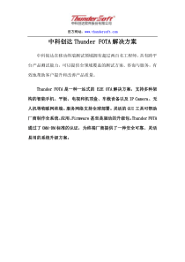 thundersoft中科创达Thunder FOTA解决方案