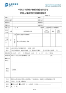 太平洋保险团体意外保险投保单