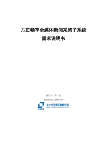 方正畅享全媒体新闻采集子系统需求规格说明书