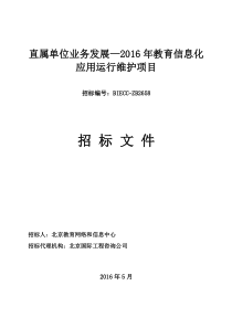 直属单位业务发展-XXXX年教育信息化应用运行维护项目