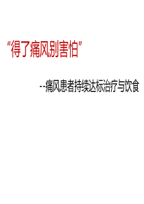 痛风患者教育讲座治疗及护理课件