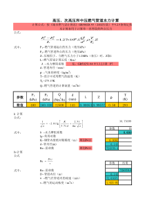 高压、次高压和中压燃气管道水力计算表格软件