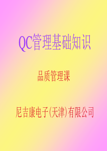 QC管理基础知识