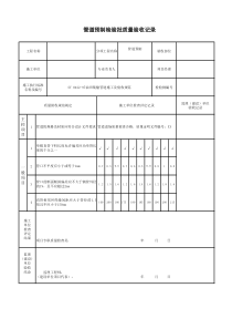 管道预制检验批