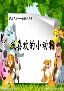 我喜欢的小动物(作文实用)ppt