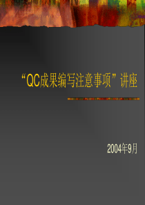 QC编写知识培训