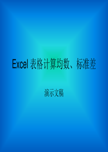 用电脑Excel表格计算均数标准差（PPT30页)