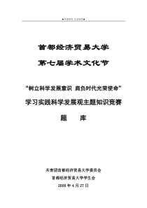 学习实践科学发展观主题知识竞赛题库