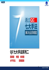 QC老七法系列二