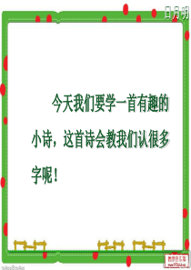 部编版一年级语文《日月明》