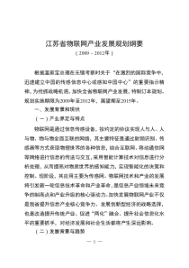 省政府办公厅关于转发省经济和信息化委江苏省物联网产业发展规划