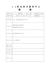 中职数学直线与圆的方程教案