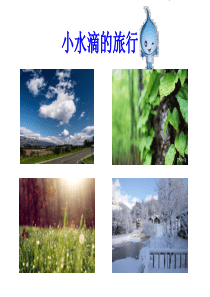 五年级上册科学教案《小水滴的旅行》课件