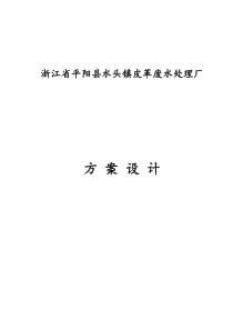 浙江省平阳县水头镇皮革废水处理厂