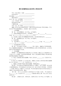 浙江省建筑业企业农民工劳动合同