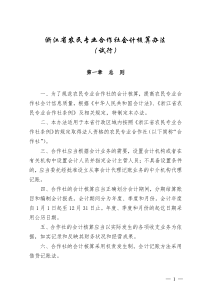 浙江省农民专业合作社会计核算办法(试行)