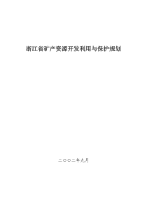 浙江省矿产资源开发利用与保护规划