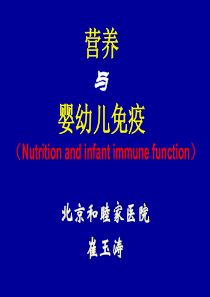 营养与婴幼儿免疫(崔玉涛2010[1].10.23)