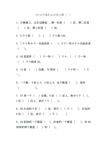 1、100以内数的认识练习题