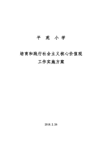 平苑小学培育和践行社会主义核心价值观工作实施方案