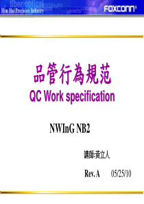 QC行为准则及工作职掌(NXPowerLite)