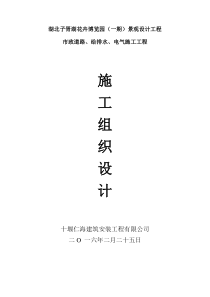 市政道路、给排水、强弱电施工组织设计