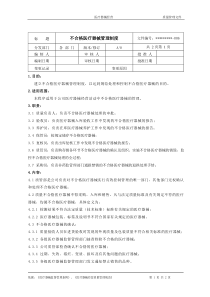 不合格医疗器械管理制度