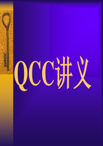 QC讲义