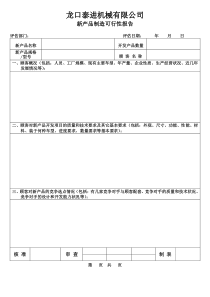 1-新产品制造可行性报告