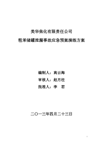 (改完)粗苯事故应急预案演练方案