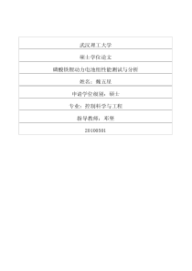 磷酸铁锂动力电池组性能测试与分析-武汉理工大学