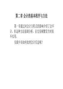 东南大学会计学课件第二章 会计的基本程序与方法