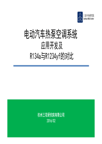 电动汽车热泵空调系统应用开发及R134a与R1234yf的对比-三花