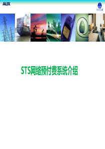 STS网络预付费系统