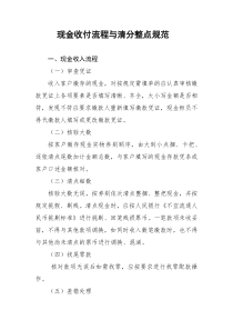 现金收付流程与清分整点规范