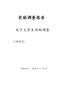 统计学关于大学生网购的问卷调查报告