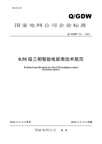 Q／GDW-358-2009《0.5S级三相智能电能表技术规范》及编制说明