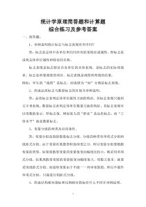 统计学原理简答题和计算题综合练习题参考答案