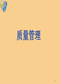 qc质量管理